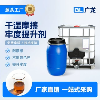 厂家批发干湿摩擦牢度提升助剂纺织面料功能性后整理染色织物固色