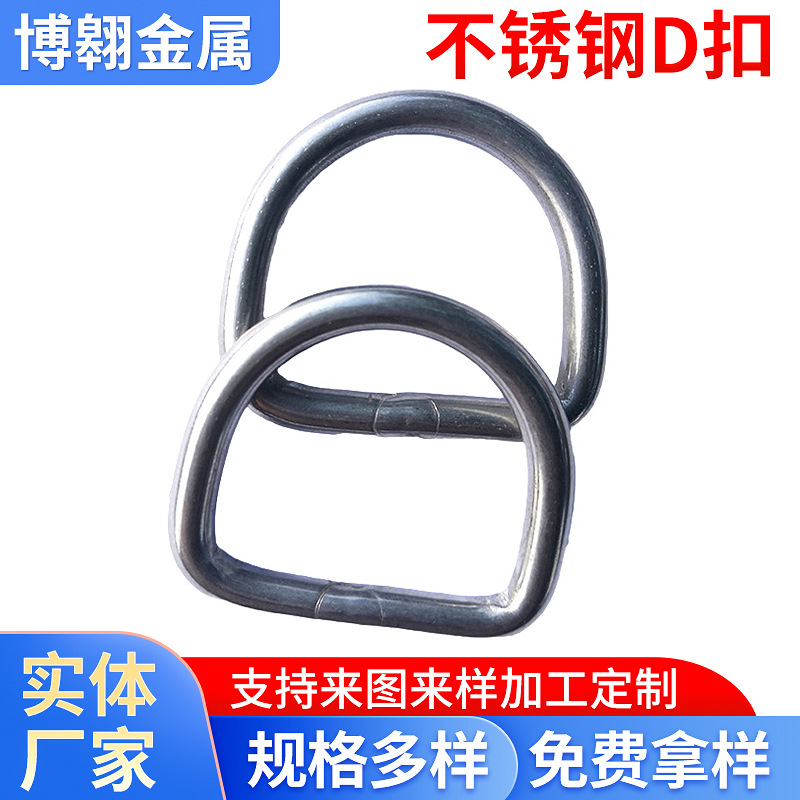 d型扣环d字扣304机焊不锈钢d字扣金属环D环配箱包扣帐篷皮划艇扣