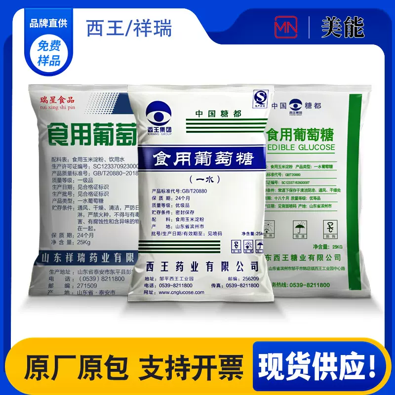 食用葡萄糖食品级25kg葡萄糖粉无水一水葡萄糖祥瑞西王葡萄糖批发