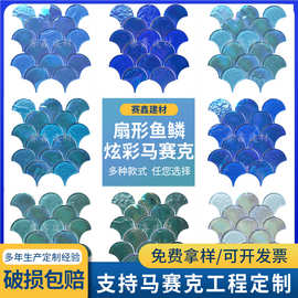 冰裂窑变鱼鳞贝壳扇形幻彩马赛克网红游泳池水池卫生间背景墙砖