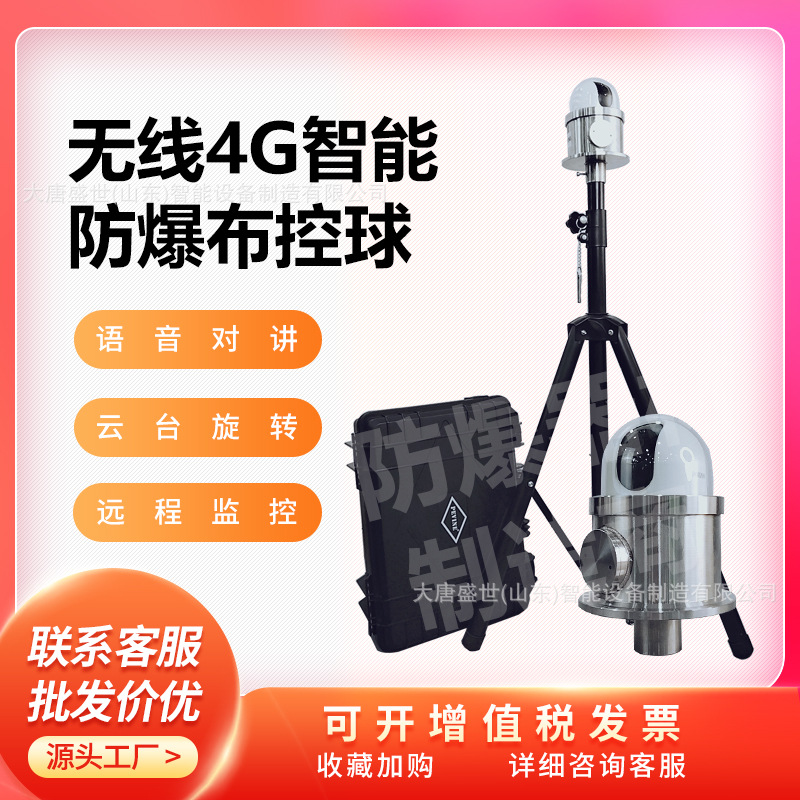 防爆布控球摄像机全景红外一体化可旋转移动哨兵监控防爆摄像头