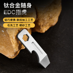 钛合金迷你户外 多功能小工具撬棍开瓶器  EDC个性化钛合金配饰挂