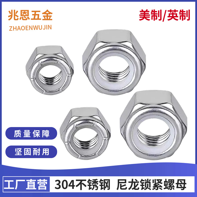 304不锈钢美制尼龙自锁螺母英制锁紧螺帽防松脱带尼龙圈批发6#8#