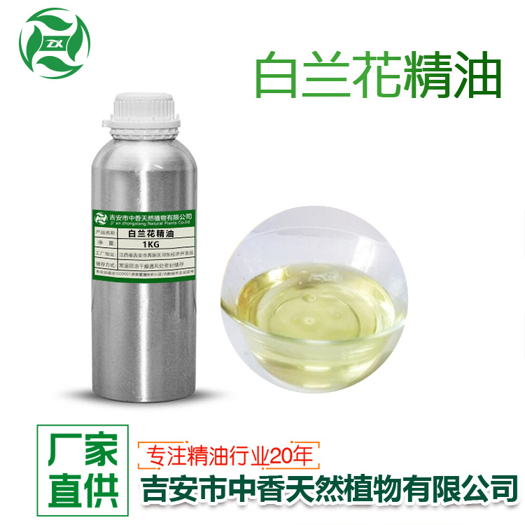 吉安中香白兰花精油植物提取物单方精油厂家优惠供应可供报送码
