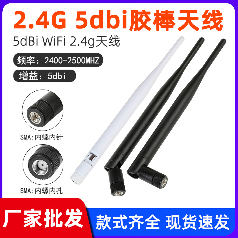 厂家批发2.4g 5dBi胶棒天线 无线局域网 路由器天线WLAN WiFi天线