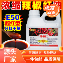 辣椒红油E50辣椒红色素食用增红不辣凉拌糕点商用装1kg增色剂