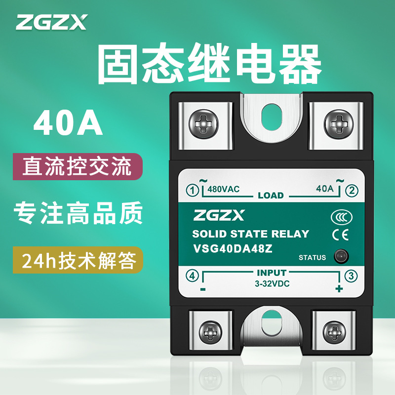 40A固态继电器直流控交流单相品牌ZGZX控制器无触点可控硅