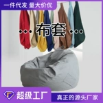 【布套】懒人沙发豆袋布套可拆洗内胆套沙发外套制定批发一件代发