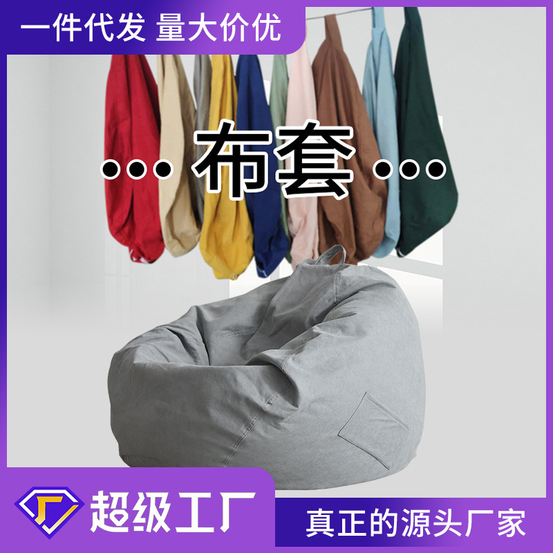[Cloth cover] Lazy sofa bean bag cloth cover removable and washable liner cover sofa coat to develop a wholesale generation of hair