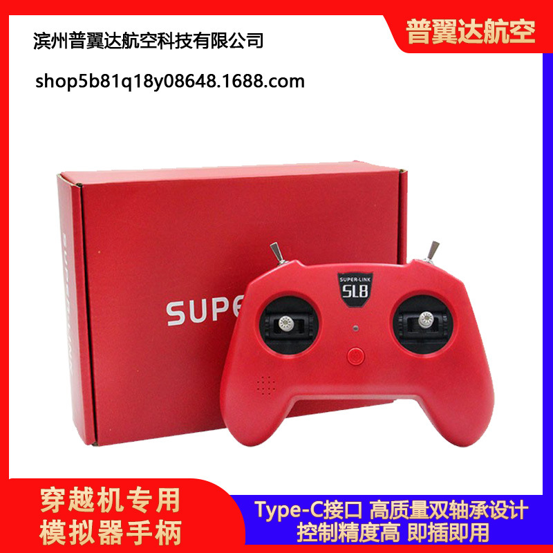 模拟器dji手柄遥控器SUPERLINK小红SL8穿越机DRL大疆DCL等Liftoff