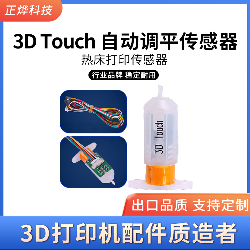 3D-Touch-自动调平传感器.png
