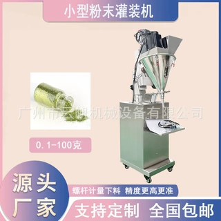 1-20 克半自动粉剂灌装机 固体饮料粉速溶粉小型灌装设备