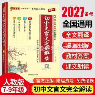 27备考初中文言文完全解读人教版pass绿卡图书七八九年级通用中考
