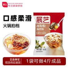 展艺冰粉粉冰凉粉即食家用冰冰白凉粉芋圆专用粉全套配料糖