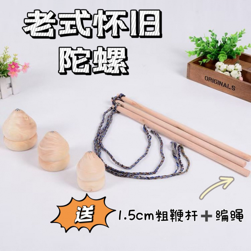 老式陀螺抽打 儿童实木传统木制玩具健身打陀螺带绳子大号学生