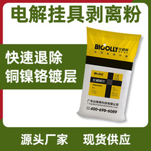 比格莱电解挂具剥离剂 退镀水快速退除铜镍铬镀层 不损伤挂具