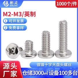 镀镍十字大圆头螺丝钉BM元头机牙螺丝大扁头英制电脑硬盘螺丝M2M3