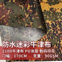 现货防水pu涂层210d涤纶迷彩牛津布170cm宽幅箱包帐篷布车罩面料
