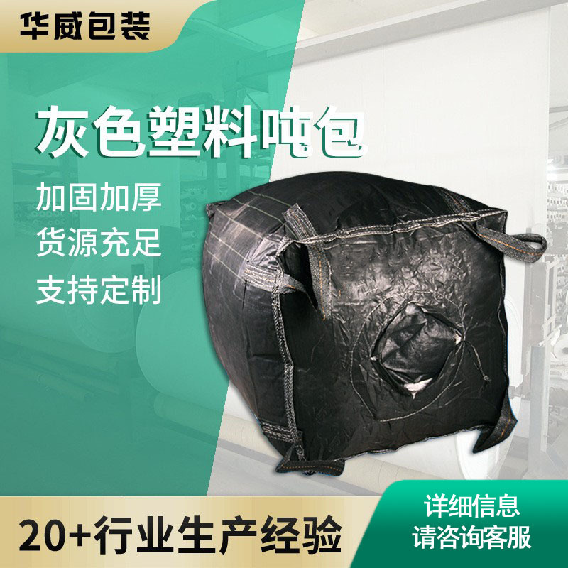 灰色塑料吨包pp塑料编织袋1吨方形集装袋吨袋搬家打包批发