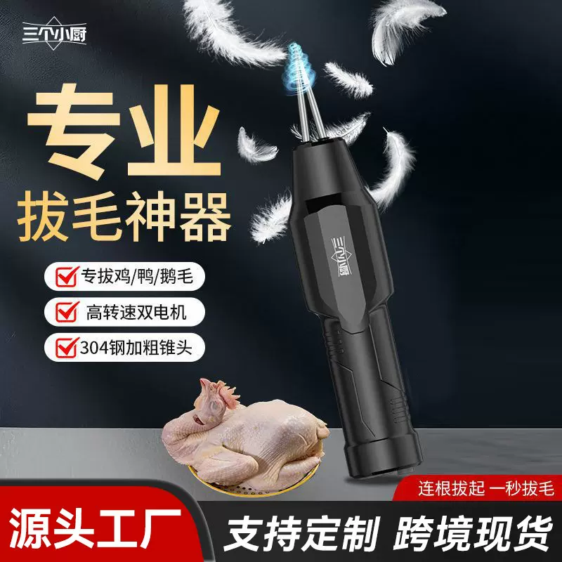 三个小厨全自动脱拔毛机器充电去鸡鸭鹅毛电动家禽手持神器机商用