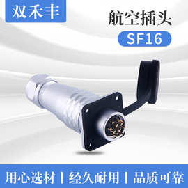 航空插头SF16防水型-电源线缆插头 SF1610/SF1613 连接器2-10P