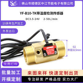 B10黄铜水流量传感器石油液体计量水流开关传感器带温度检测1寸管