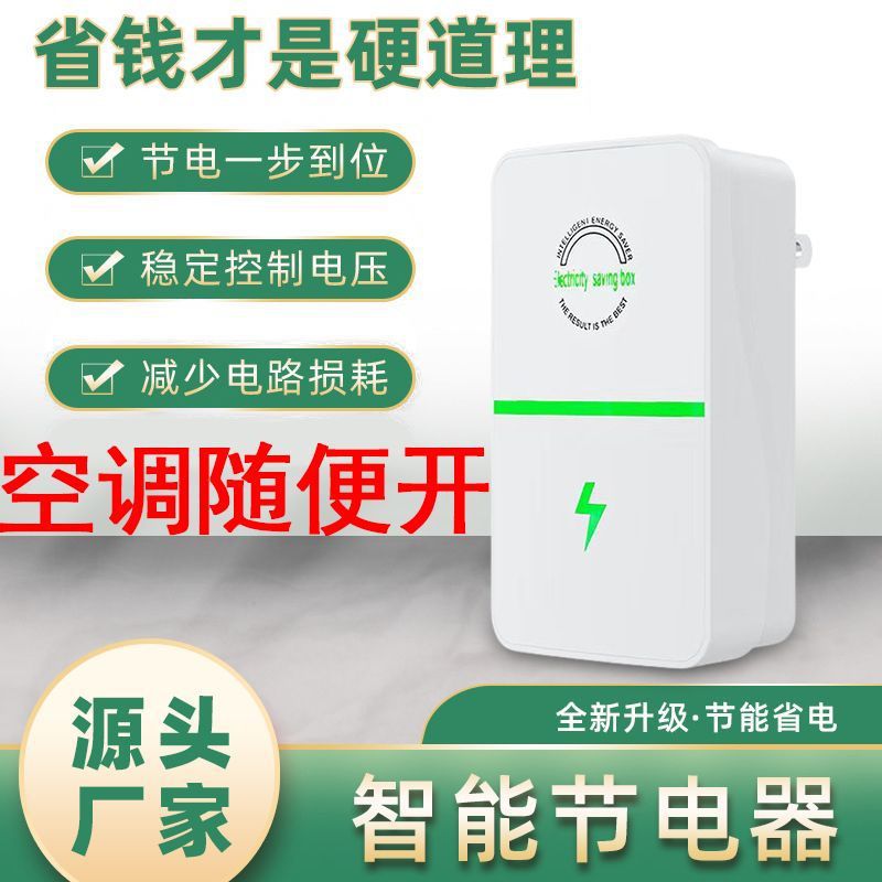 Nuevo tesoro inteligente doméstico de ahorro de energía de voltaje estable, aire acondicionado, tesoro de ahorro de energía transfronterizo, suministro directo de fabricantes