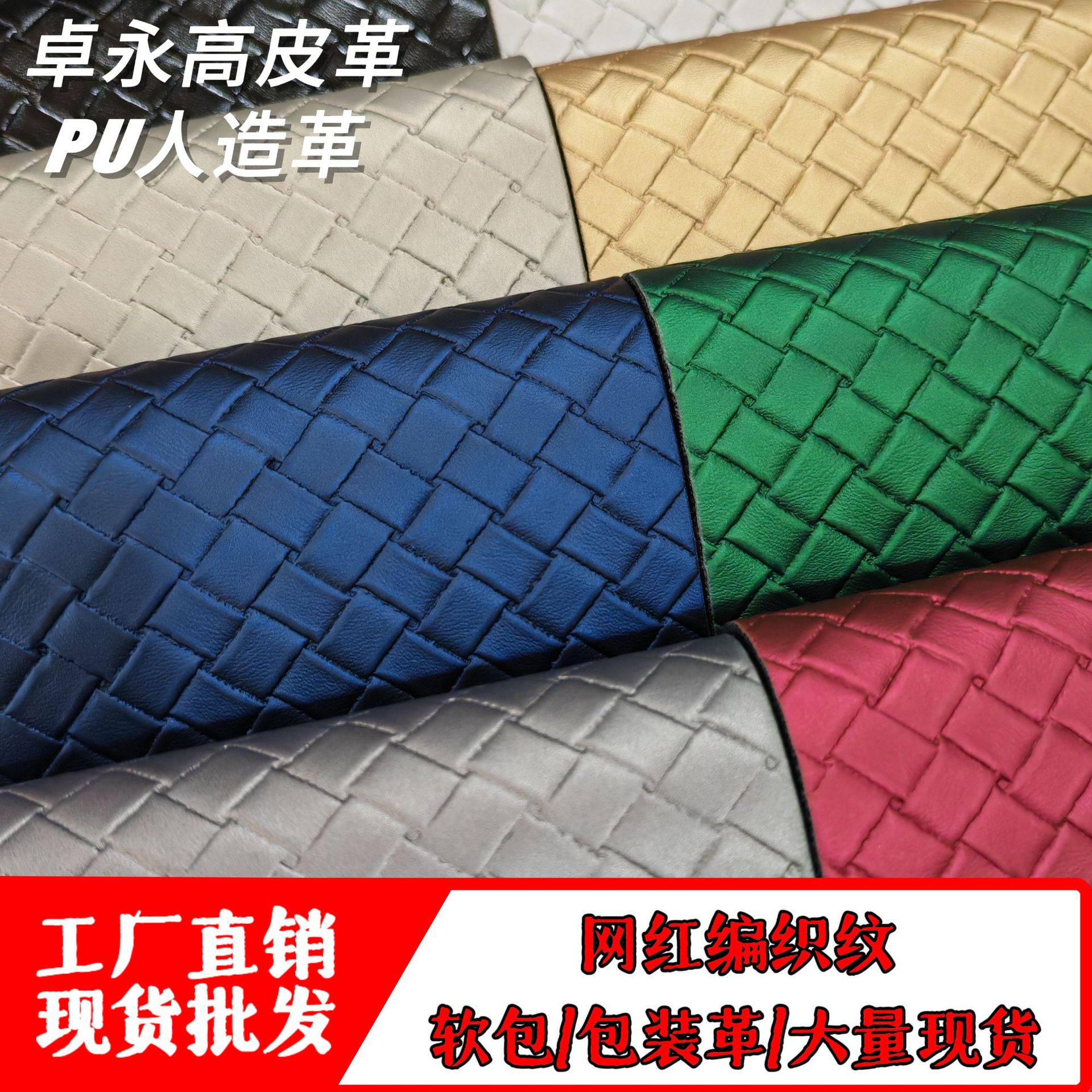 PU人造革皮革网红编织纹哑光耐刮手袋箱包球袋包装鞋材装饰鞋材