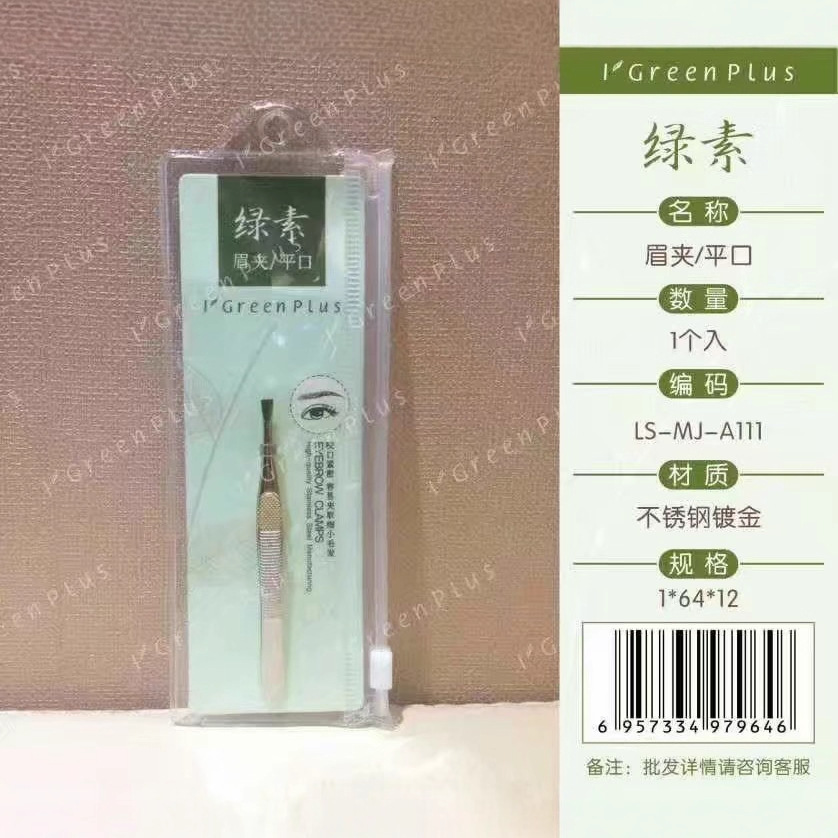 绿素眉夹/平口小镊子拔毛眉毛修眉拔胡子夹胡须剃毛便携精细修眉