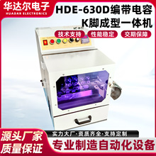 定制HDE-630D编带电容K脚成型一体机自动厂家直销元件切脚剪脚机