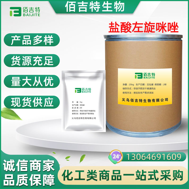 现货供应 盐酸左旋咪唑原粉 1kg/袋 左旋咪唑14769-73-4 品质保障