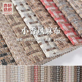 小香风面料粗纺仿麻沙发布抱枕服装布料包花DIY装饰布批发丝光