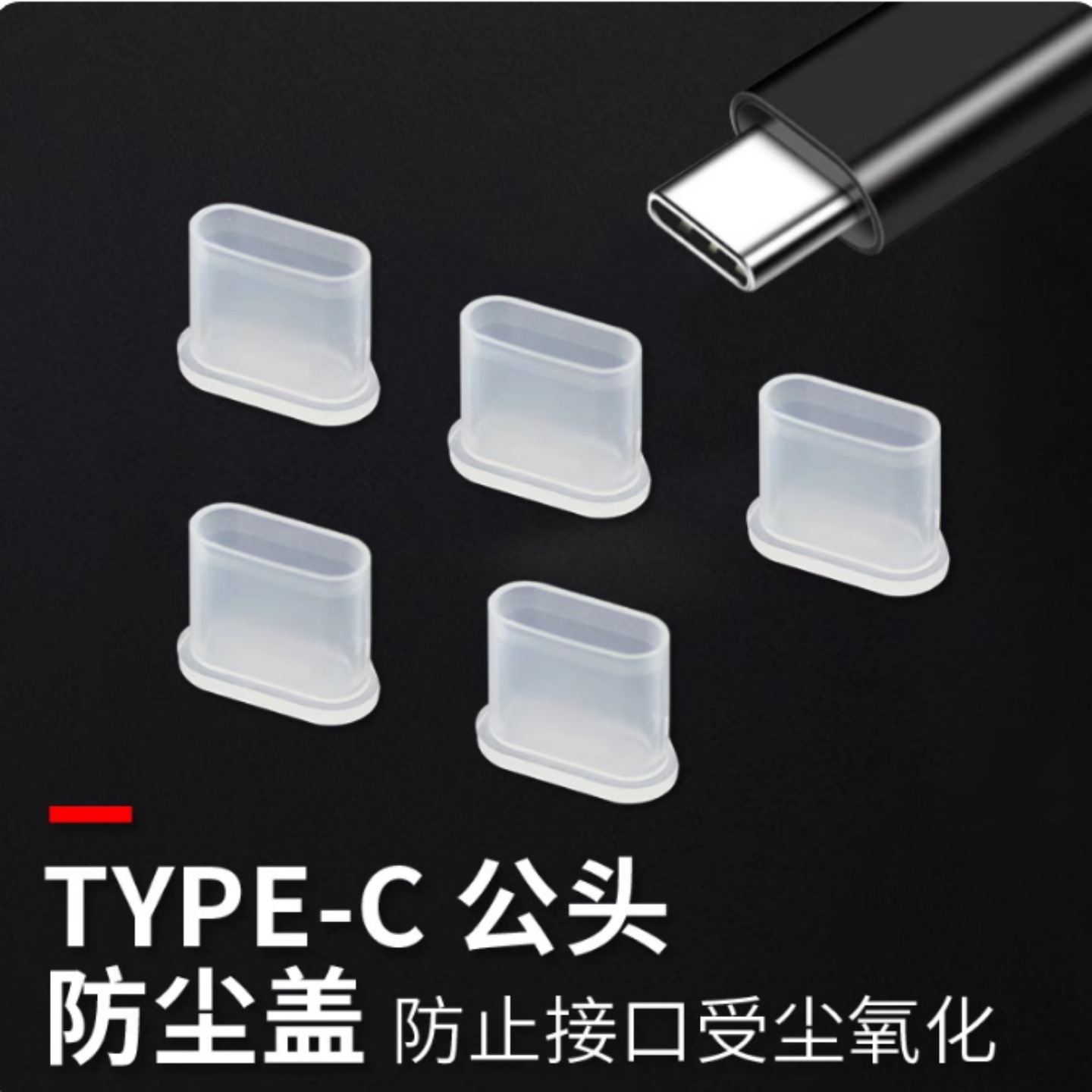USB Type-c数据线防尘盖USB-C插头套防尘帽护套Type-c公头保护套