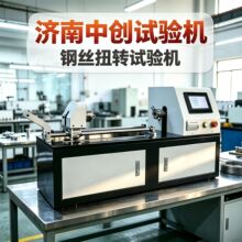 钢丝扭转试验机铜棒扭力测试机合金材料钢帘线金属线材扭转试验机