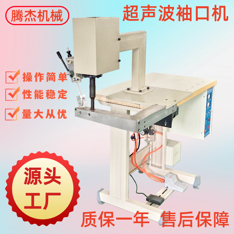 厂家供应气动手术衣袖口缝合专用机超声波袖筒机无线缝纫机