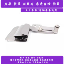 工厂直销缝纫机配件床单被罩拼缝拉筒304材质上下拼缝一体卷边器