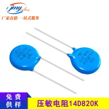14D820K压敏电阻 片径14mm 防雷击原装直插电阻 ZOV14-820k耐高压