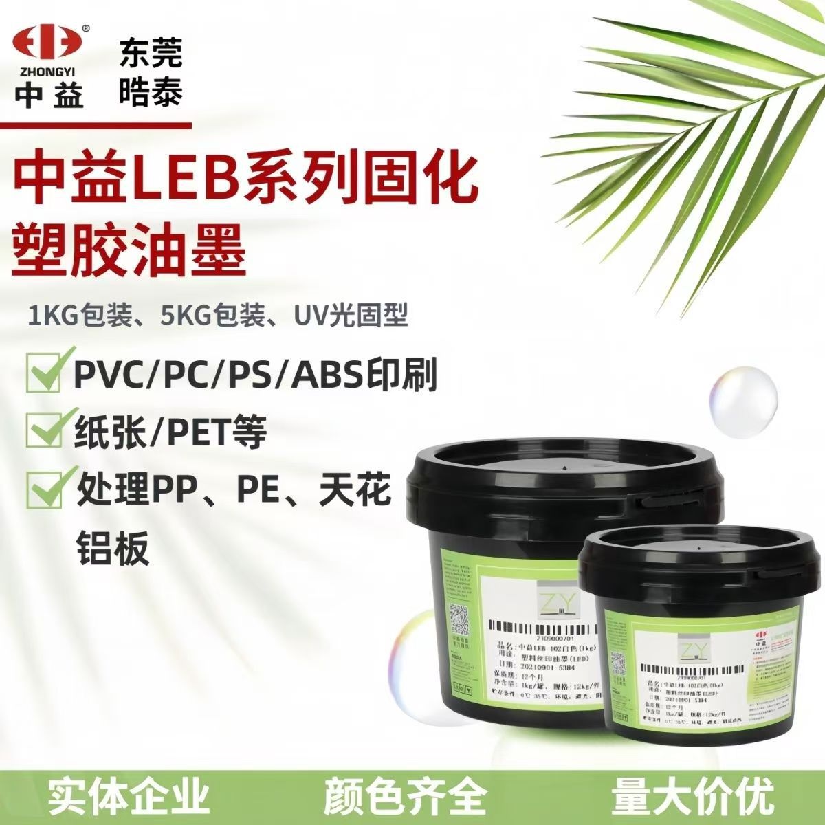 中益LEB丝印油墨塑料UV LED光固化PP PE ABS纸张塑胶等材质油墨