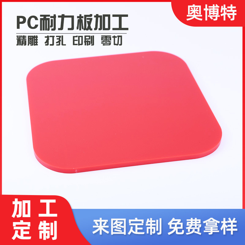 厂家加工透明PC耐力板实心阻燃聚碳酸酯耐高温pc板采光板多色板材