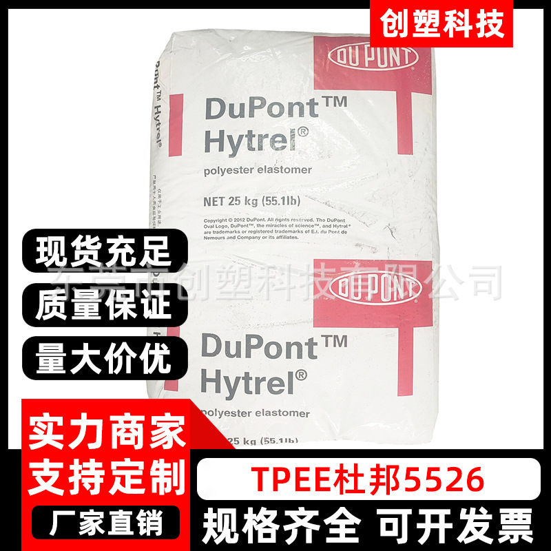 TPEE美国杜邦Hytrel 5526高流动抗冲击TPEE颗粒电动工具TPEE塑料