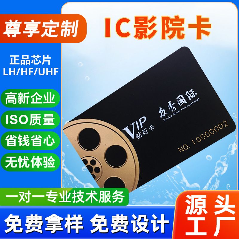厂家供应IC卡 VIP卡 电影院会员卡 电影院贵宾卡 影院IC感应卡