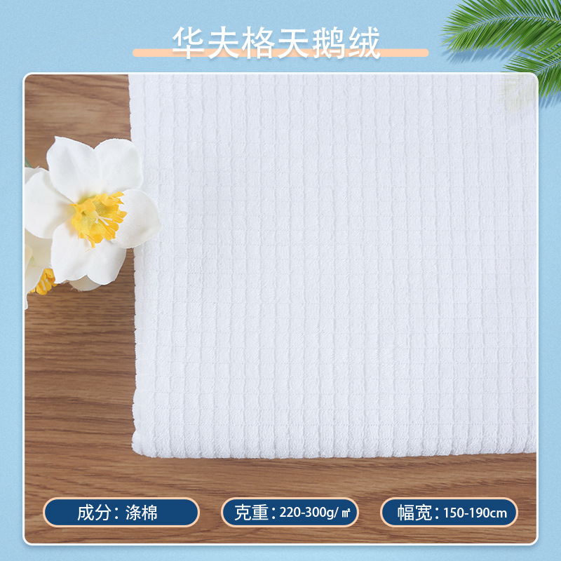 涤棉纬编华夫格天鹅绒布面料 针织绒布布料 厂家供应