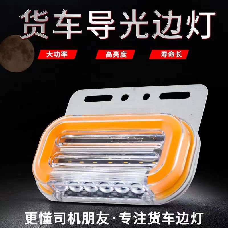 Cross-border truck light guide edge light 12V 24V truck waterproof high brightness backup strong light flowing turn signal trailer waist light