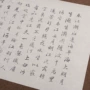 临摹初学者行书宣纸字帖