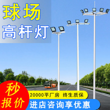✅球场高杆灯8米10米12米高杆灯体育场公园篮球场LED中杆灯定制
