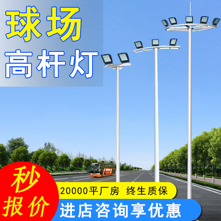 ✅球场高杆灯8米10米12米高杆灯体育场公园篮球场LED中杆灯定制