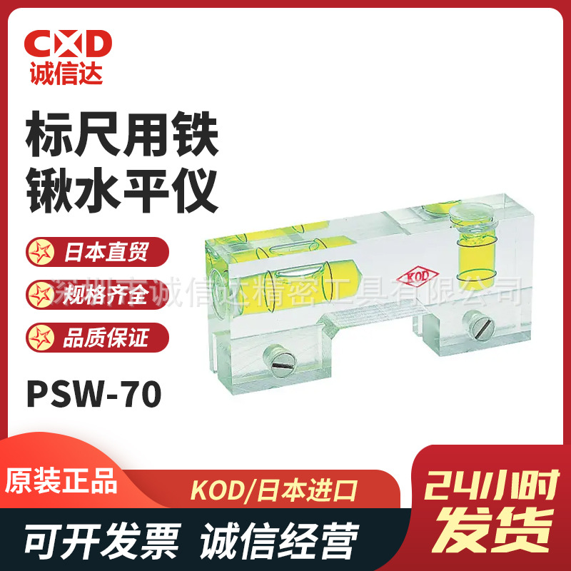 日本进口KOD原装标尺用铁锹水平仪PSW-70  70mm PSW-70M  70mm