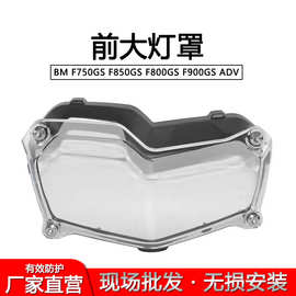 适合 BM F750GS F850GS F800GS F900GS ADV 快拆前大灯罩保护