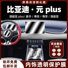 BYD Yuan plus 特別なインテリア保護フィルム中央制御フィルムダッシュボードナビゲーション画面強化フィルム修正装飾