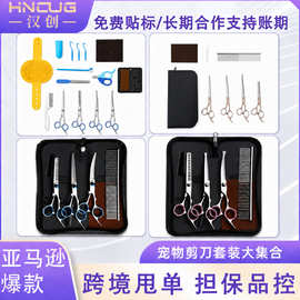 宠物剪刀套装跨境专供美容工具不锈钢狗狗剪毛剪刀弯牙剪理发剪刀